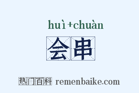 会串是什么意思的图片